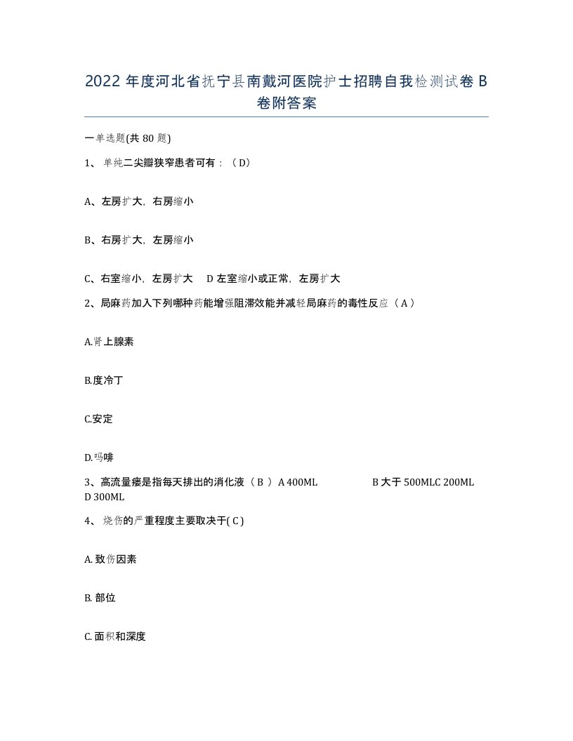 2022年度河北省抚宁县南戴河医院护士招聘自我检测试卷B卷附答案