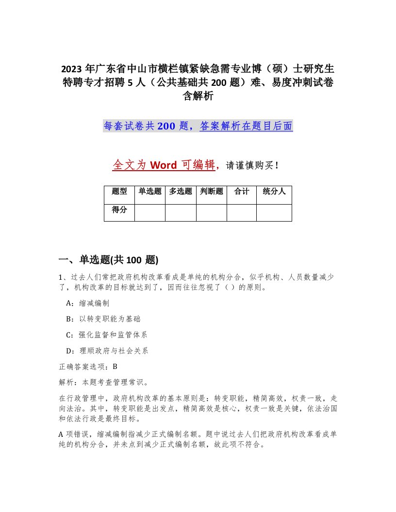 2023年广东省中山市横栏镇紧缺急需专业博硕士研究生特聘专才招聘5人公共基础共200题难易度冲刺试卷含解析