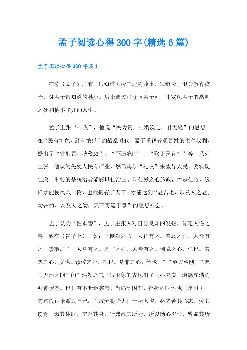 孟子阅读心得300字(精选6篇)