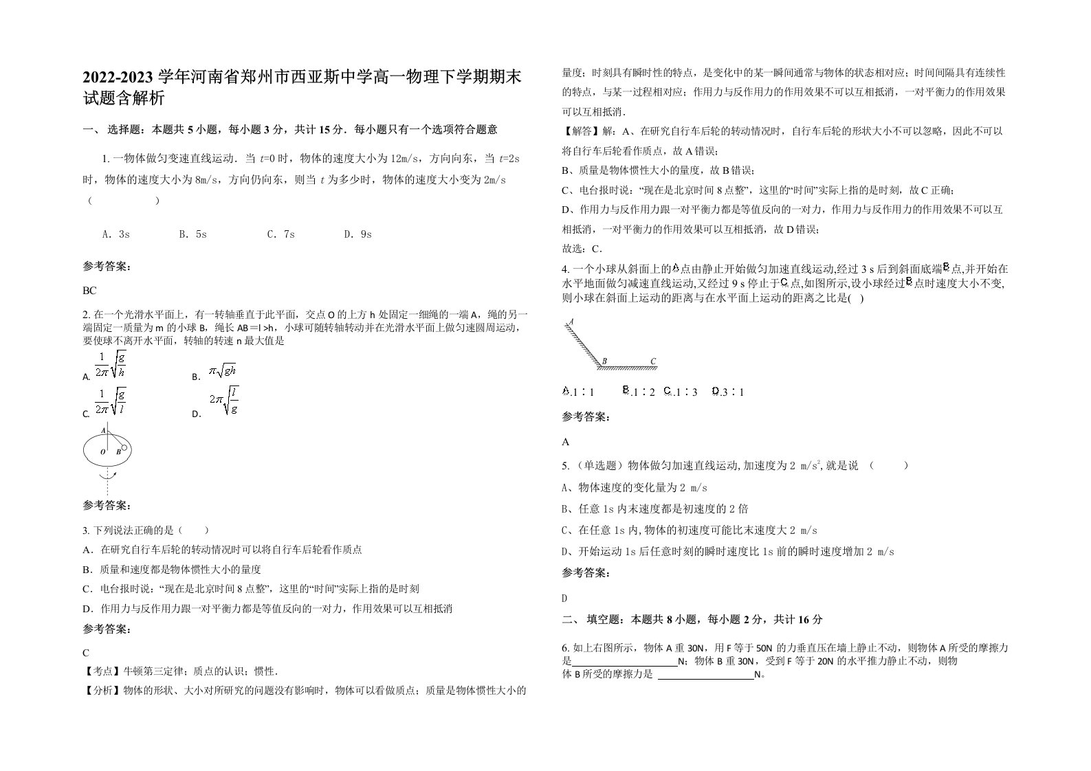 2022-2023学年河南省郑州市西亚斯中学高一物理下学期期末试题含解析