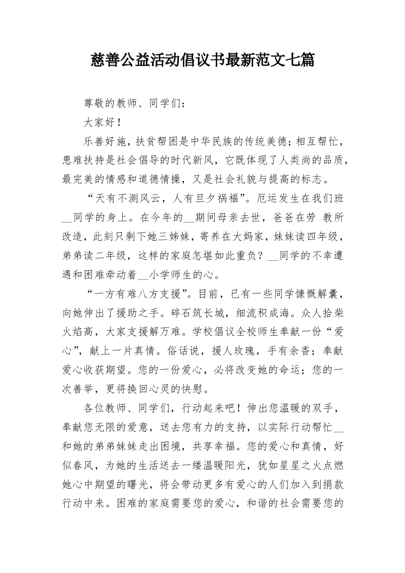 慈善公益活动倡议书最新范文七篇