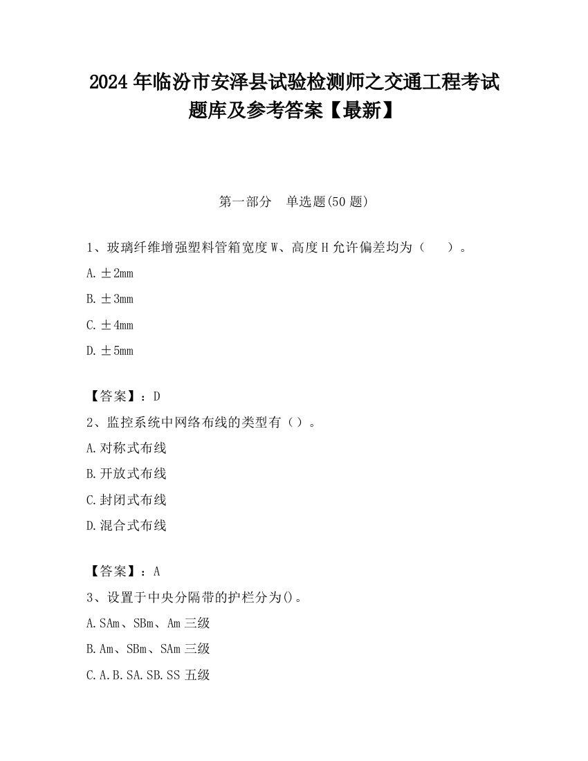 2024年临汾市安泽县试验检测师之交通工程考试题库及参考答案【最新】