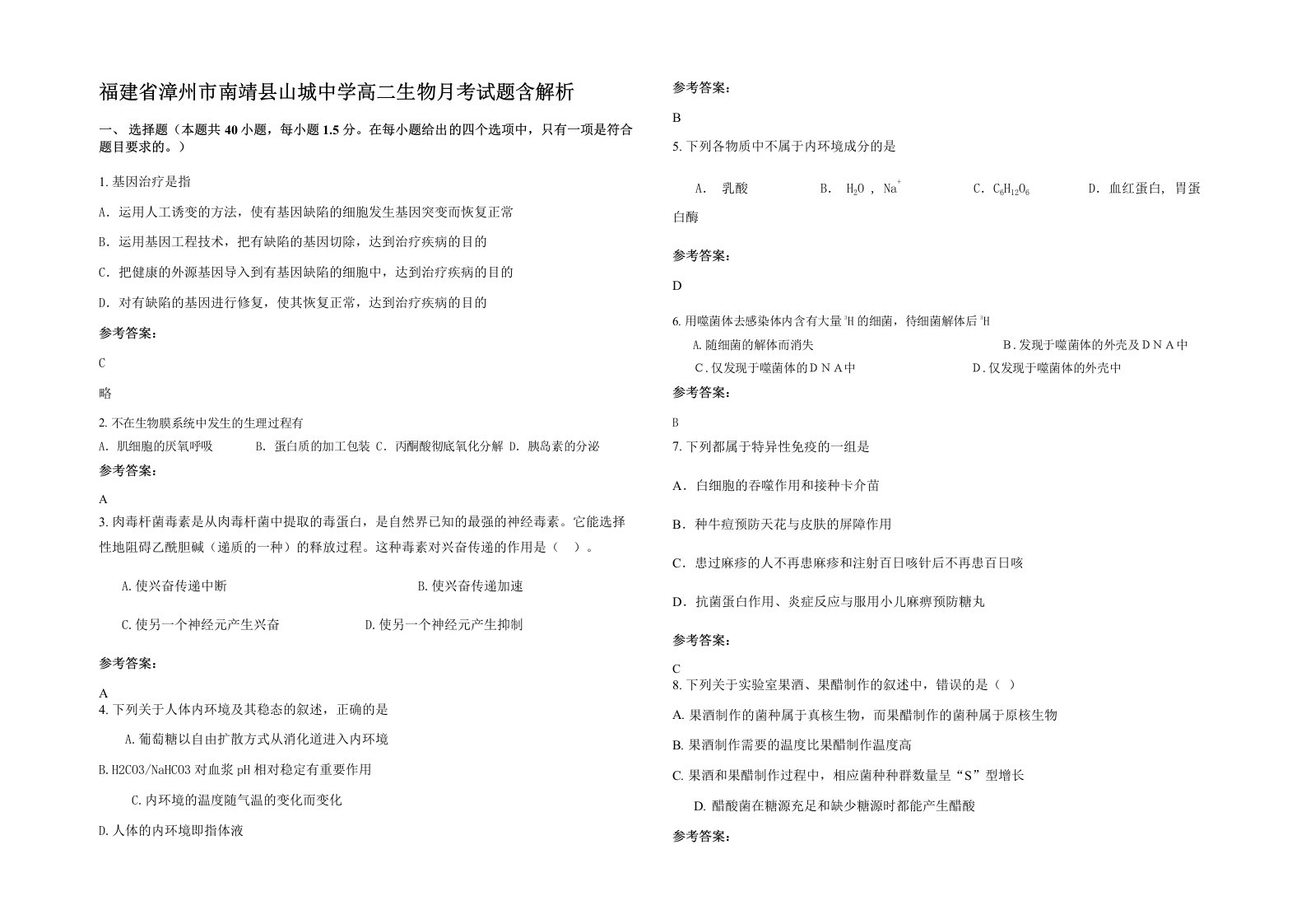 福建省漳州市南靖县山城中学高二生物月考试题含解析