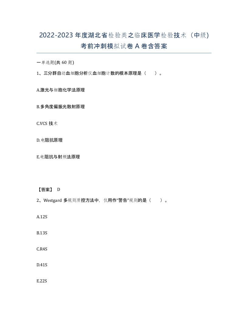 2022-2023年度湖北省检验类之临床医学检验技术中级考前冲刺模拟试卷A卷含答案