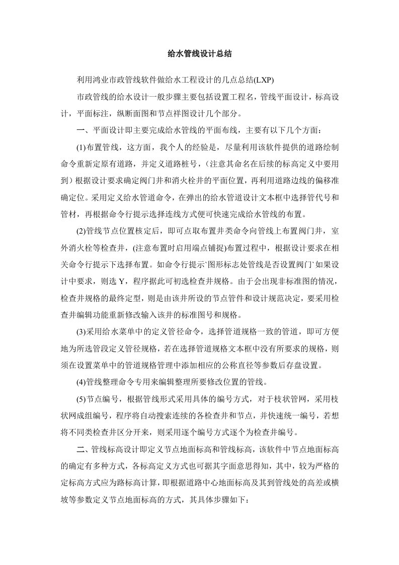 利用鸿业市政管线软件做给水工程设计的几点总结