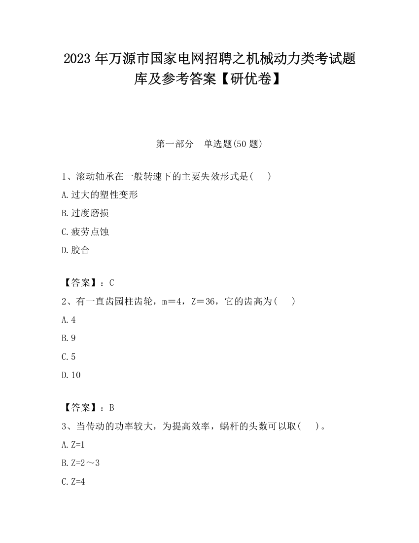 2023年万源市国家电网招聘之机械动力类考试题库及参考答案【研优卷】