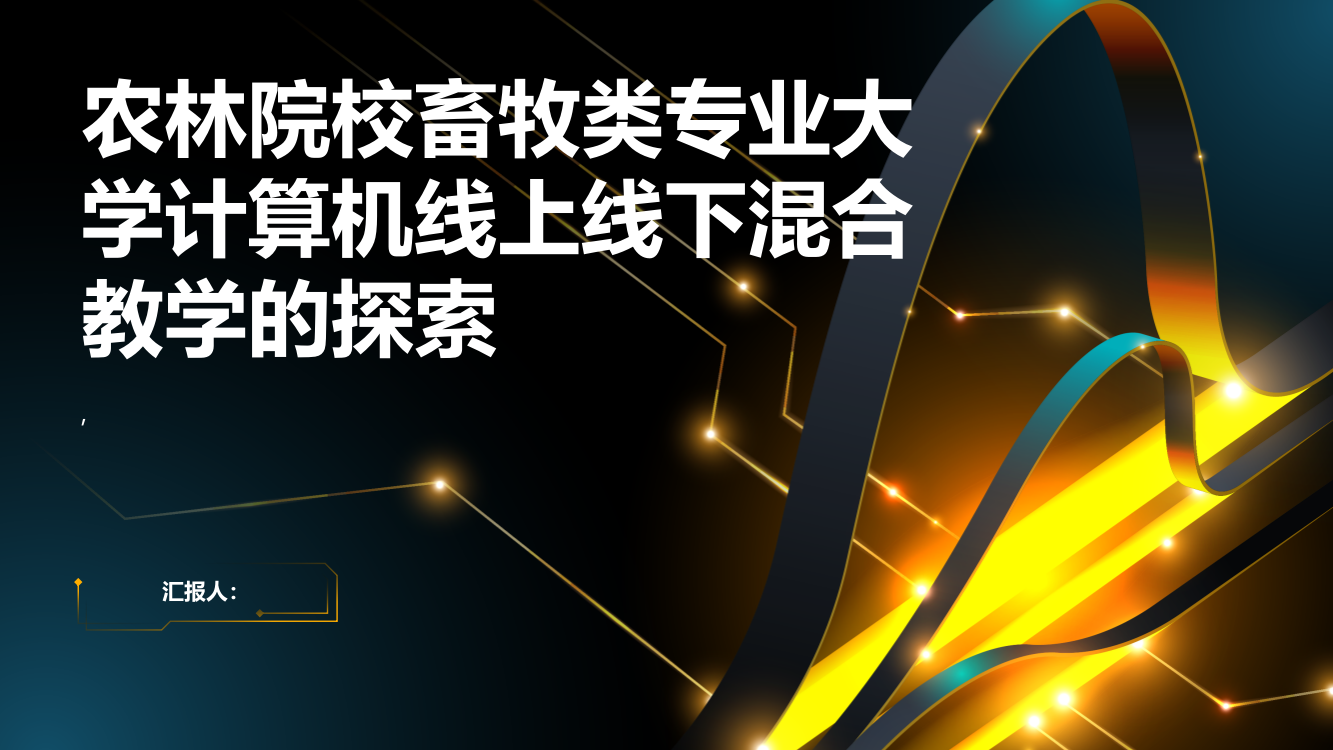 农林院校畜牧类专业大学计算机线上线下混合教学的探索