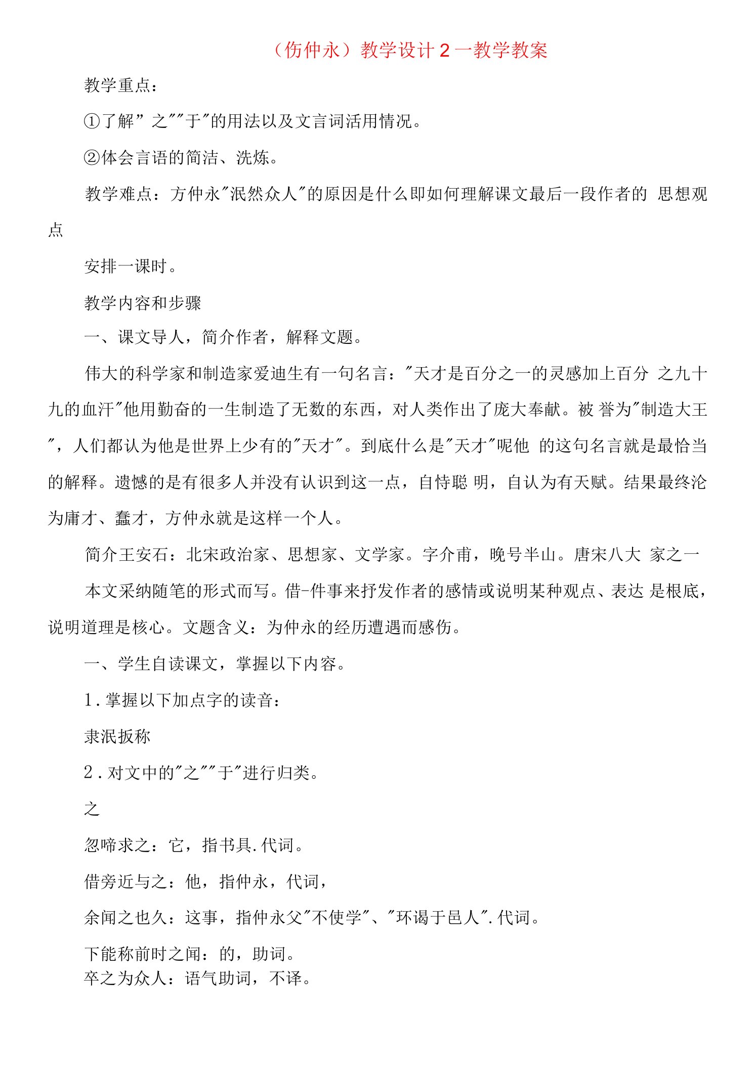 《伤仲永》教学设计教学教案