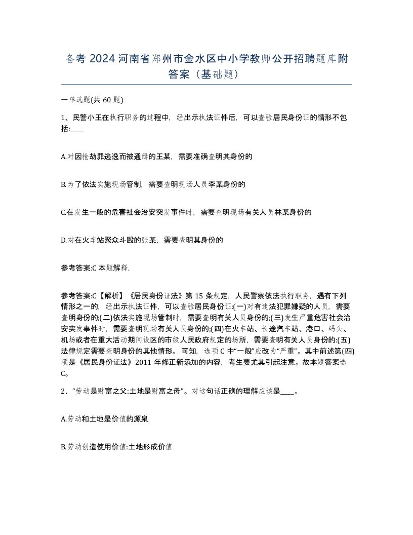 备考2024河南省郑州市金水区中小学教师公开招聘题库附答案基础题