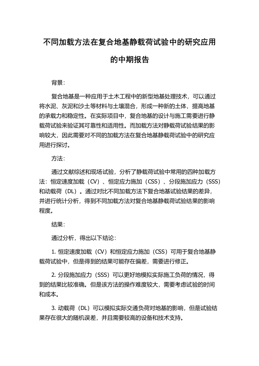 不同加载方法在复合地基静载荷试验中的研究应用的中期报告