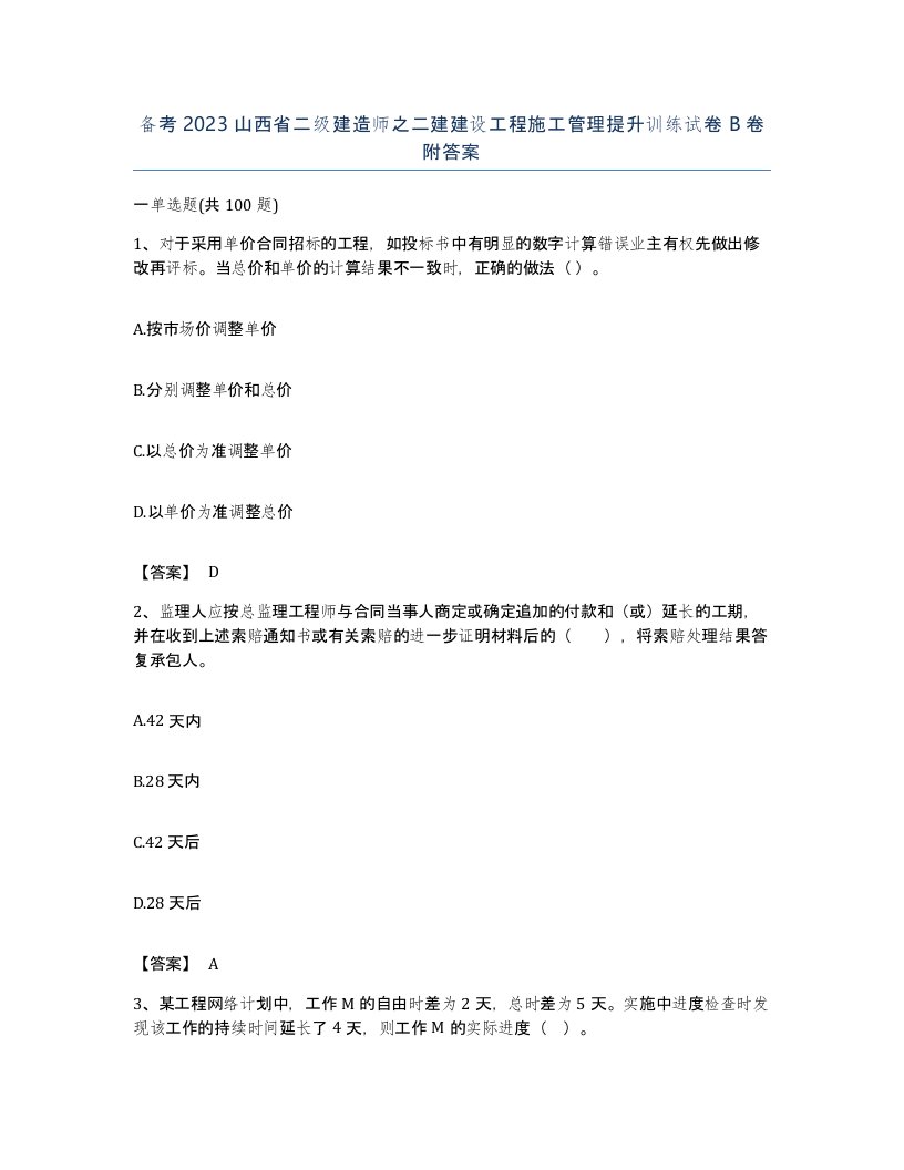 备考2023山西省二级建造师之二建建设工程施工管理提升训练试卷B卷附答案