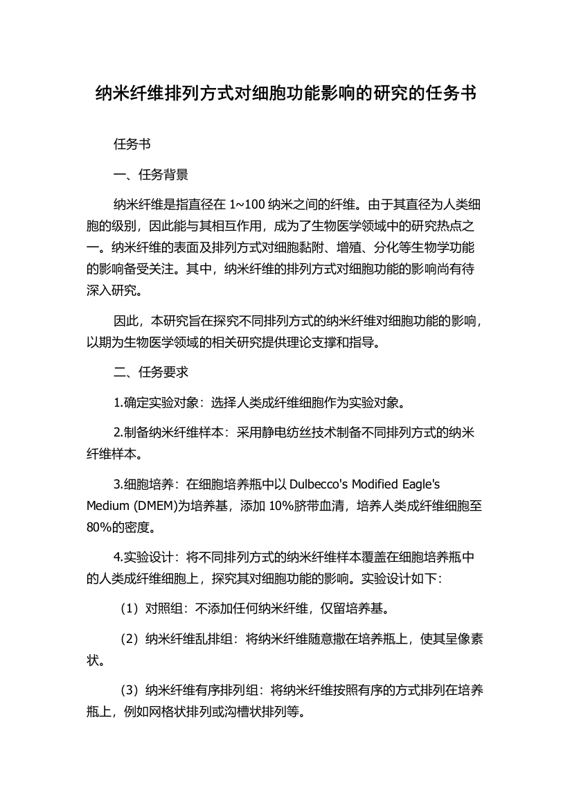 纳米纤维排列方式对细胞功能影响的研究的任务书