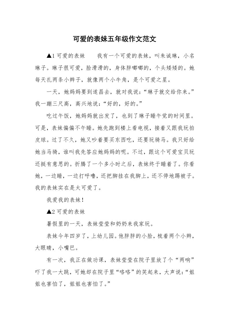 可爱的表妹五年级作文范文