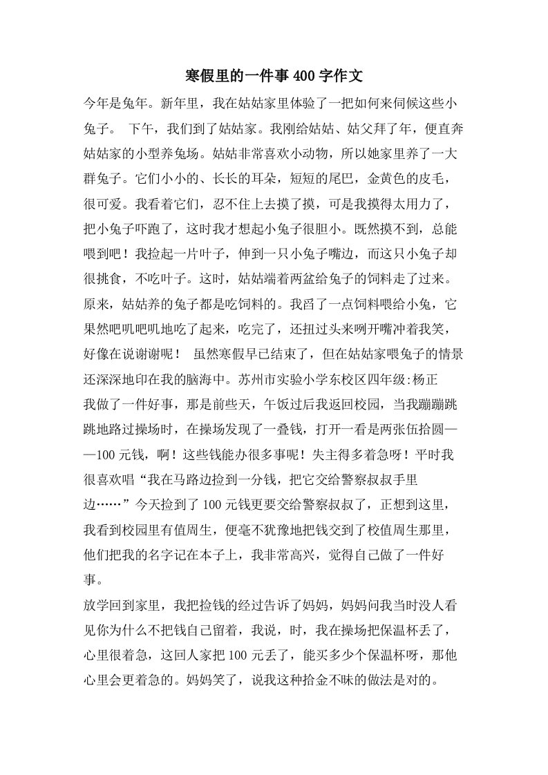 寒假里的一件事400字作文