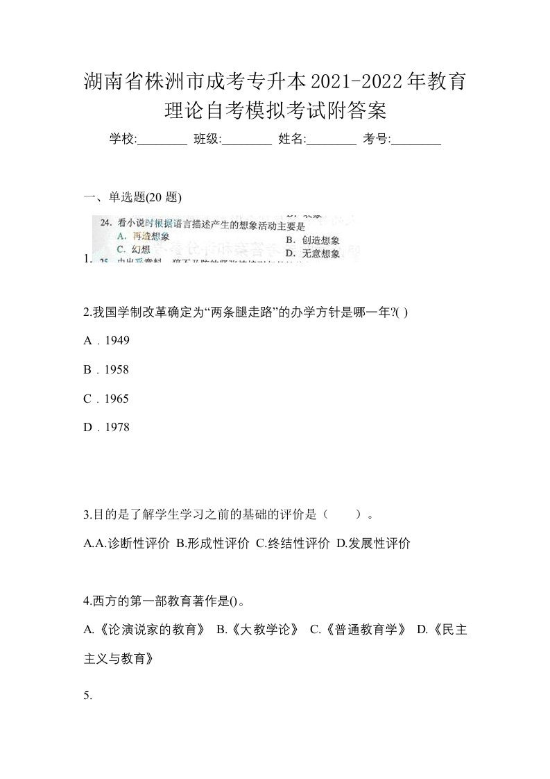 湖南省株洲市成考专升本2021-2022年教育理论自考模拟考试附答案