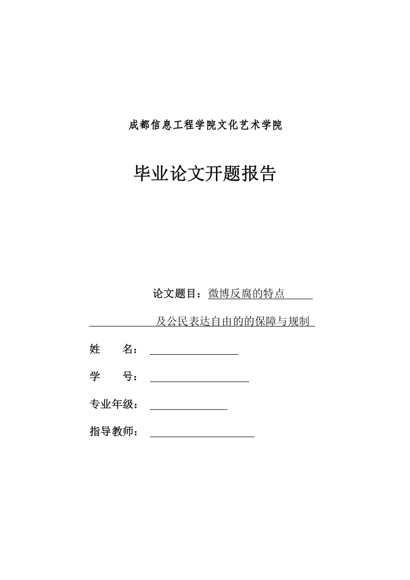 微博反腐的特点及公民表达自由的的保障与规制+开题