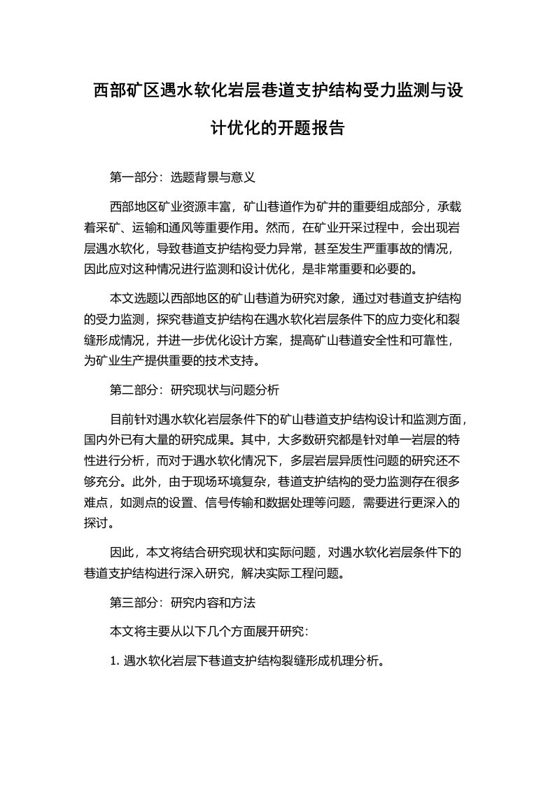 西部矿区遇水软化岩层巷道支护结构受力监测与设计优化的开题报告