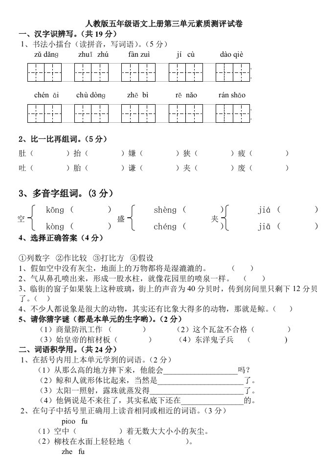 人教版五年级语文上册第三单元测试题附答案