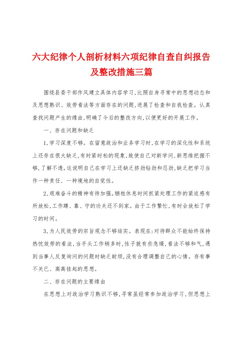 六大纪律个人剖析材料六项纪律自查自纠报告及整改措施三篇