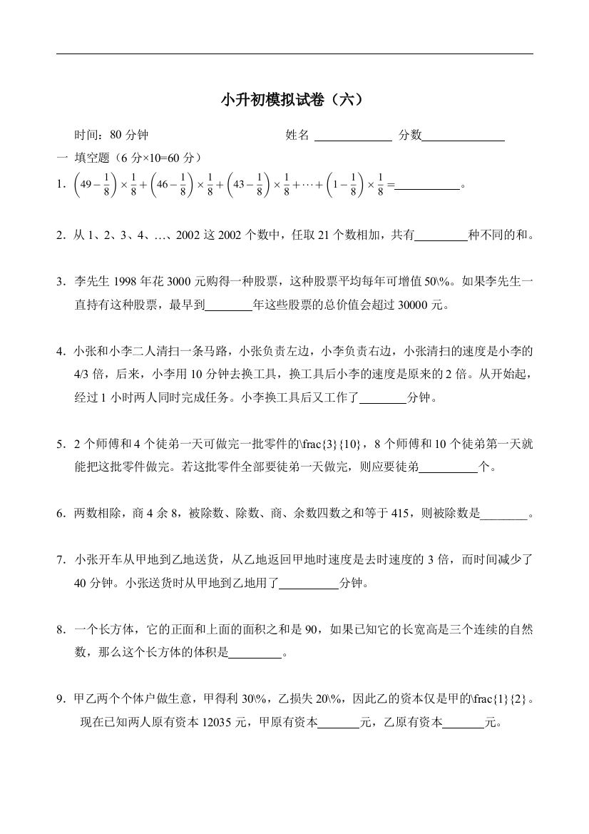 (完整)新奥数小升初模拟试题及答案(六)-推荐文档