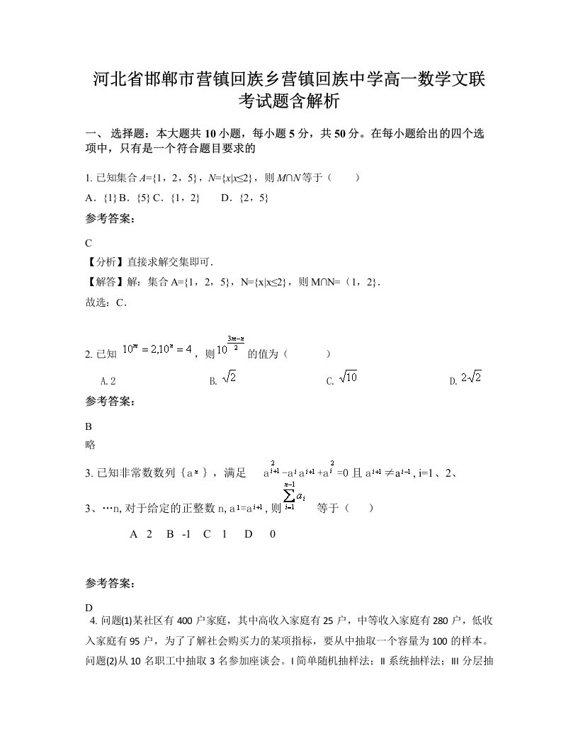 河北省邯郸市营镇回族乡营镇回族中学高一数学文联考试题含解析