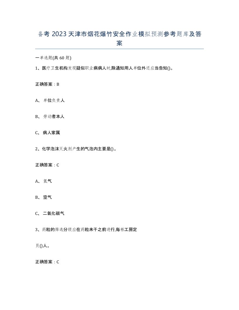 备考2023天津市烟花爆竹安全作业模拟预测参考题库及答案