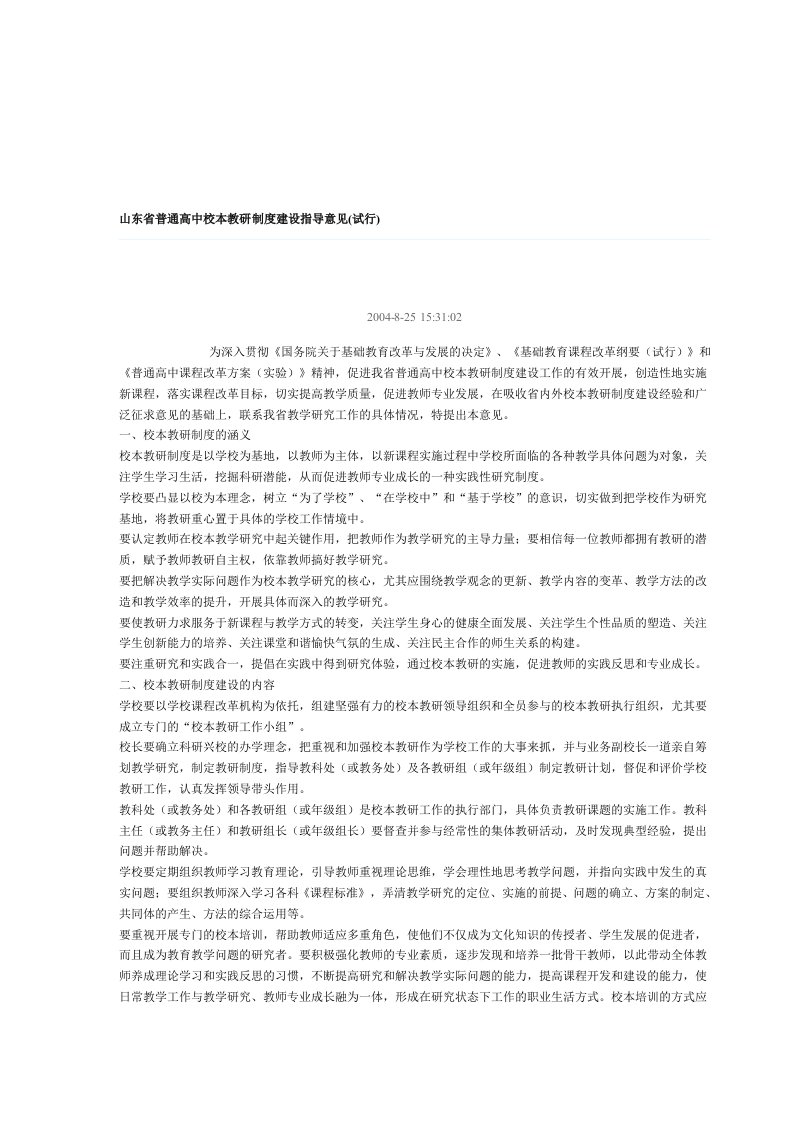 山东省普通高中校本教研制度建设指导意见