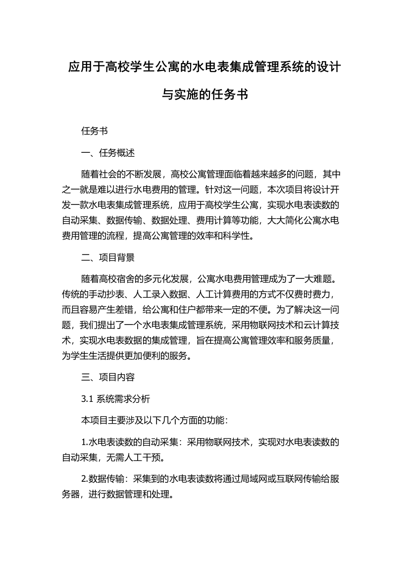 应用于高校学生公寓的水电表集成管理系统的设计与实施的任务书