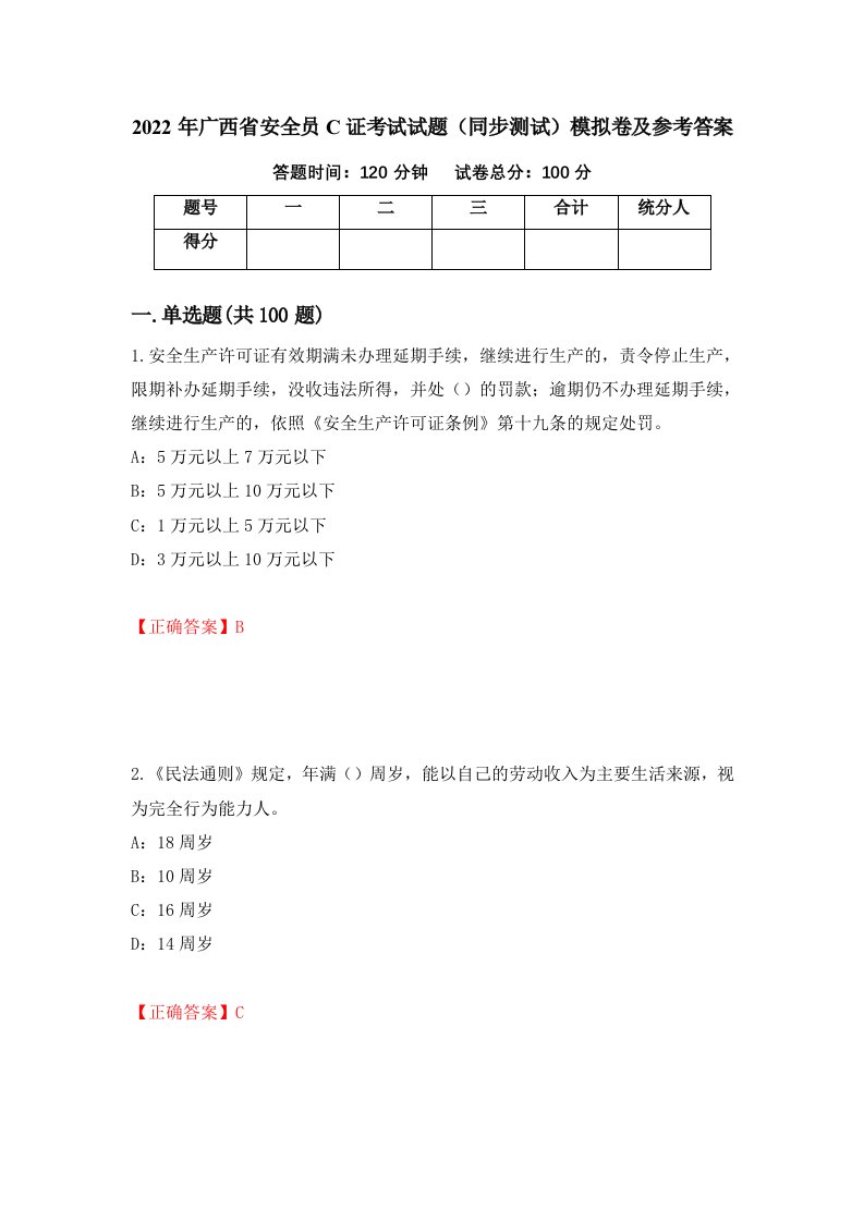 2022年广西省安全员C证考试试题同步测试模拟卷及参考答案第60期