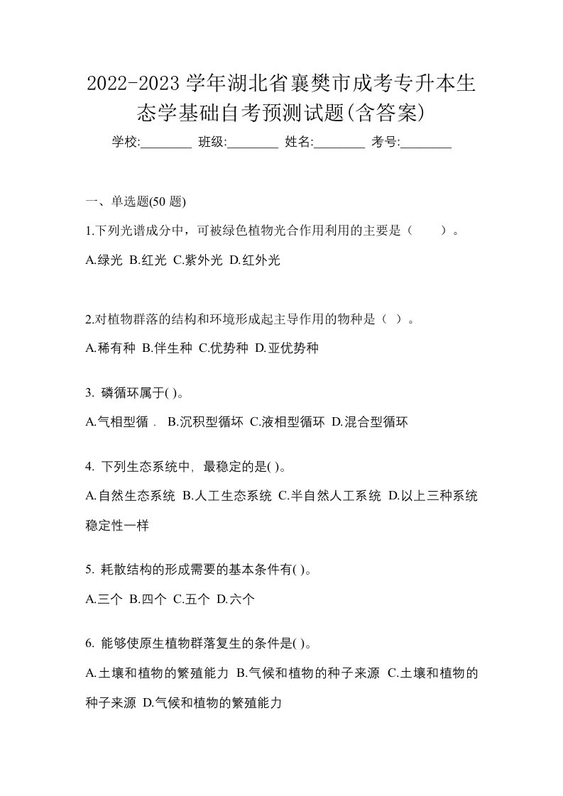 2022-2023学年湖北省襄樊市成考专升本生态学基础自考预测试题含答案