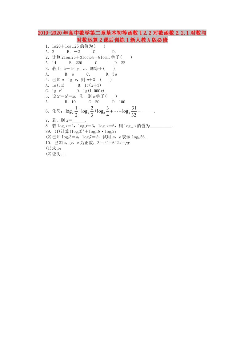 2019-2020年高中数学第二章基本初等函数Ⅰ2.2对数函数2.2.1对数与对数运算2课后训练1新人教A版必修