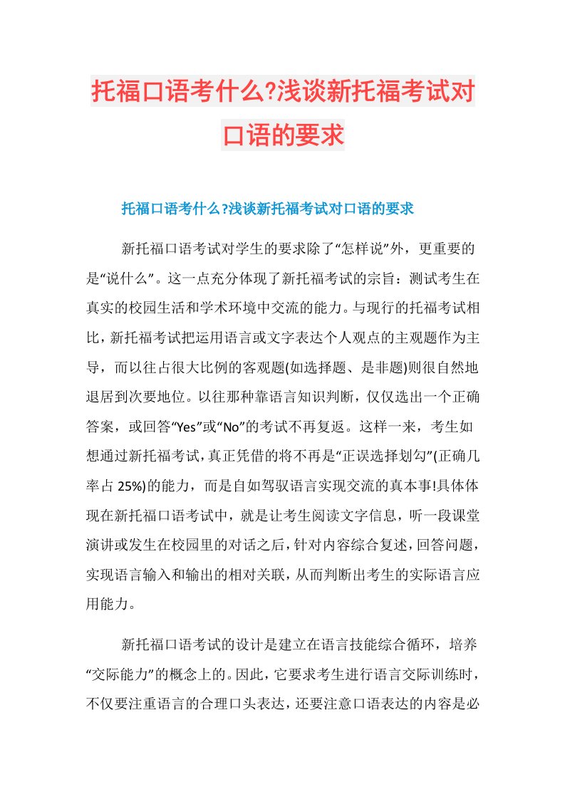 托福口语考什么浅谈新托福考试对口语的要求