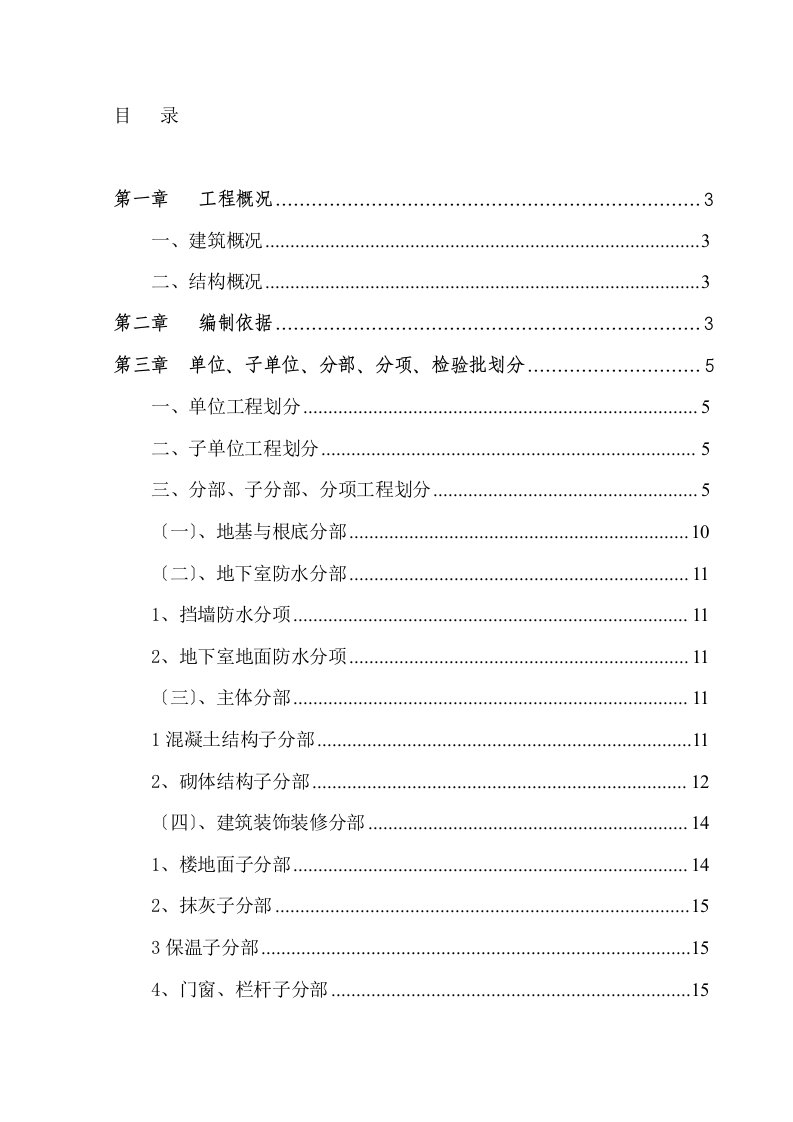 最新分部分项工程检验批划分方案