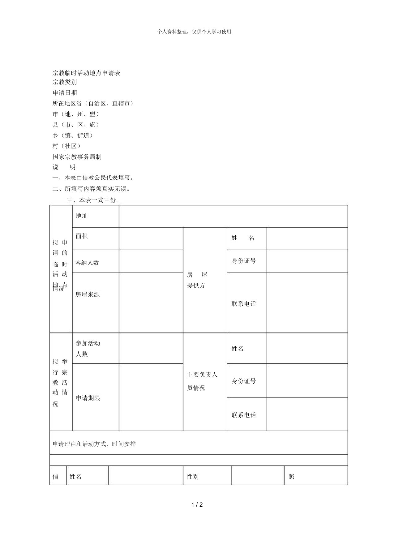 宗教临时活动地点申请表