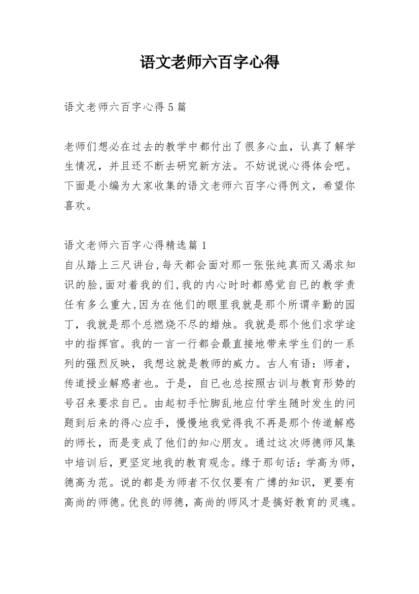 语文老师六百字心得