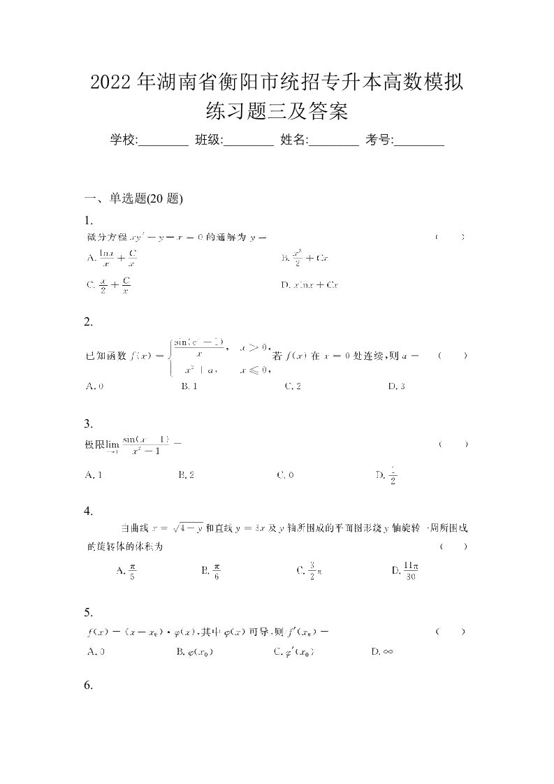 2022年湖南省衡阳市统招专升本高数模拟练习题三及答案