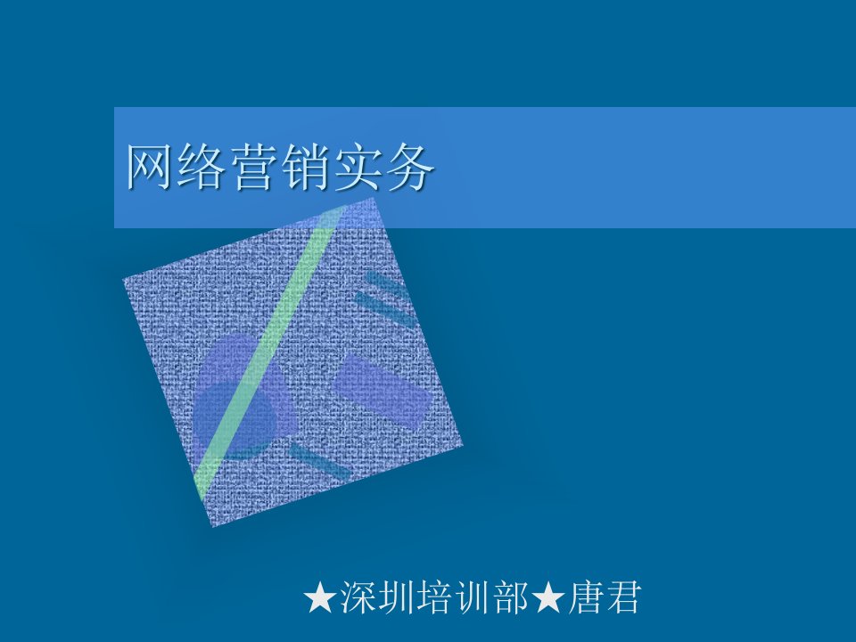 [精选]现代企业网络营销实务培训