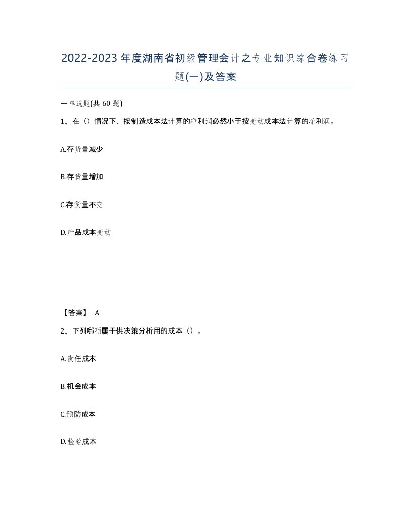 2022-2023年度湖南省初级管理会计之专业知识综合卷练习题一及答案