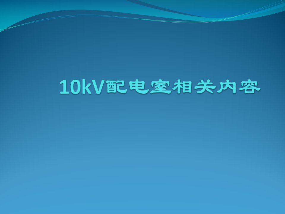 10kV配电室设备介绍