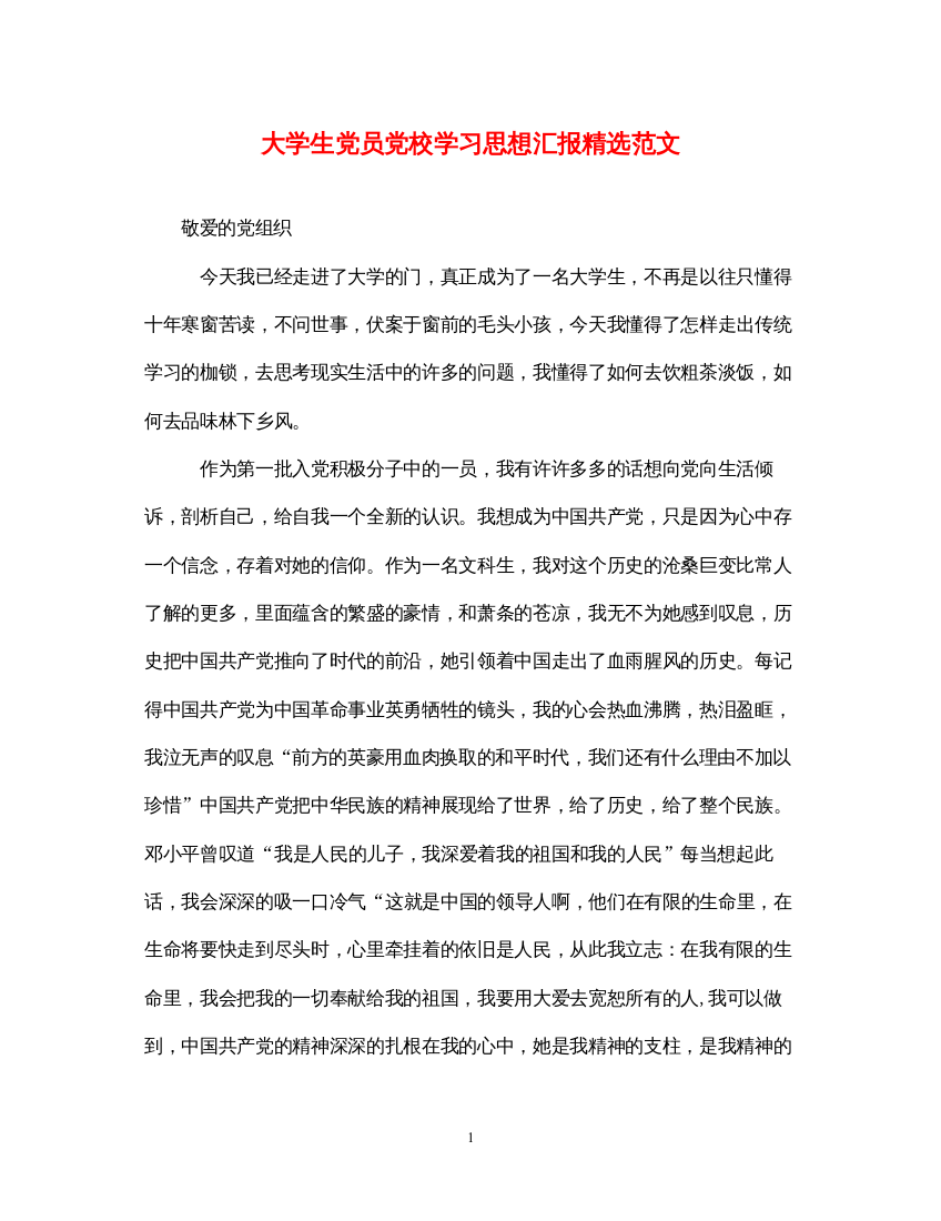 2022大学生党员党校学习思想汇报精选范文（精品范文）