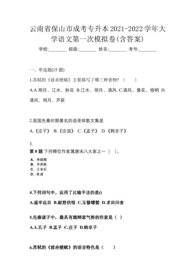 云南省保山市成考专升本2021-2022学年大学语文第一次模拟卷含答案