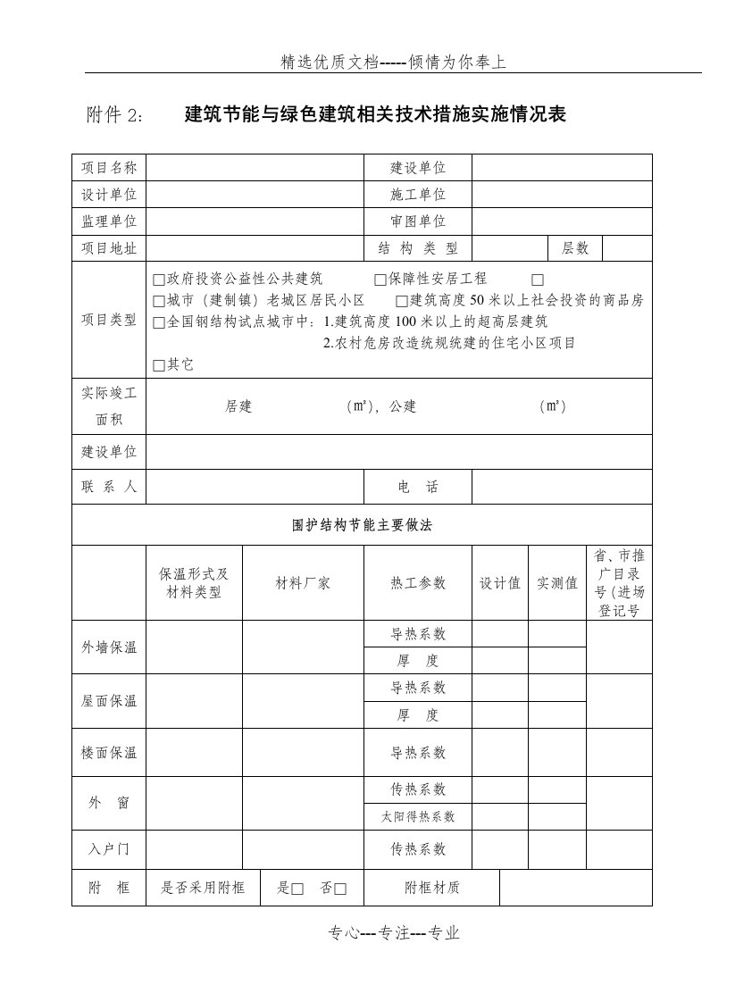 建筑节能与绿色建筑相关技术措施实施情况表(共3页)