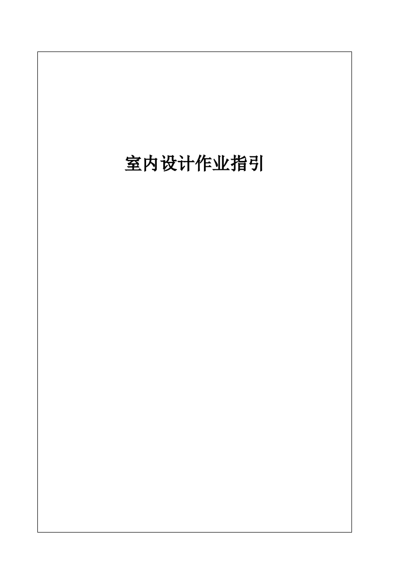 房地产公司室内设计作业指引文件