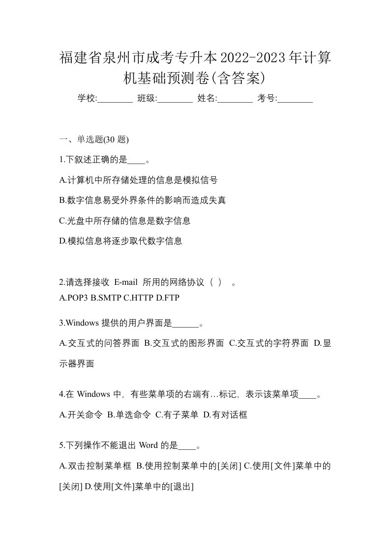 福建省泉州市成考专升本2022-2023年计算机基础预测卷含答案