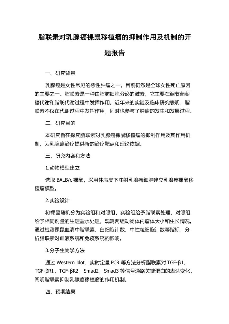 脂联素对乳腺癌裸鼠移植瘤的抑制作用及机制的开题报告