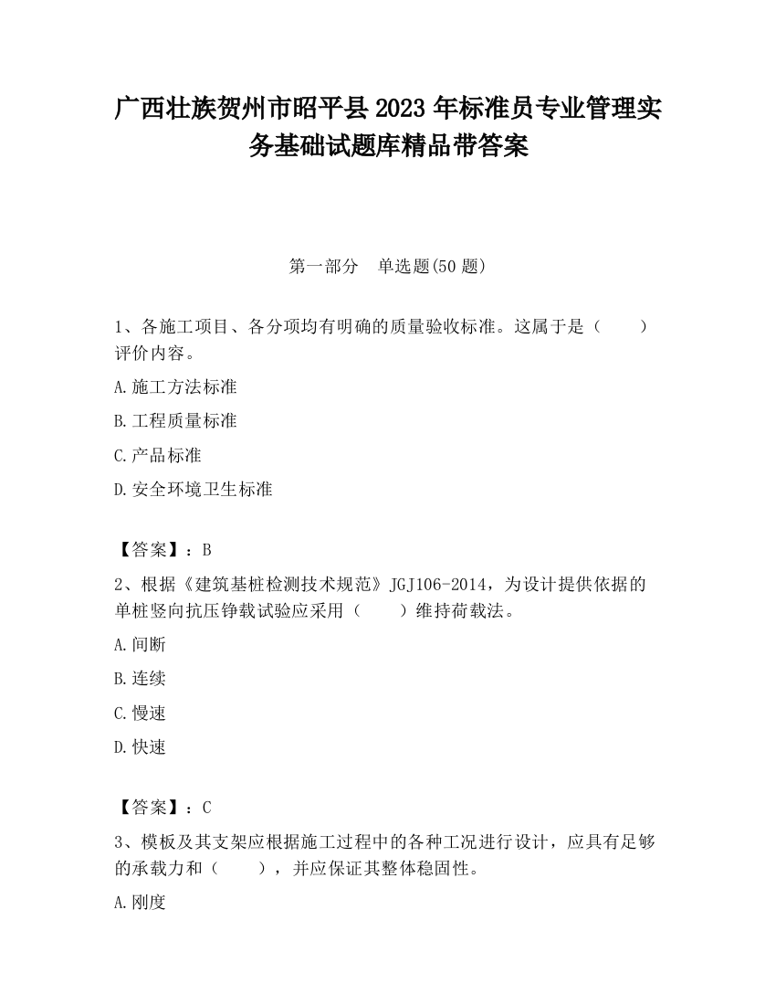 广西壮族贺州市昭平县2023年标准员专业管理实务基础试题库精品带答案