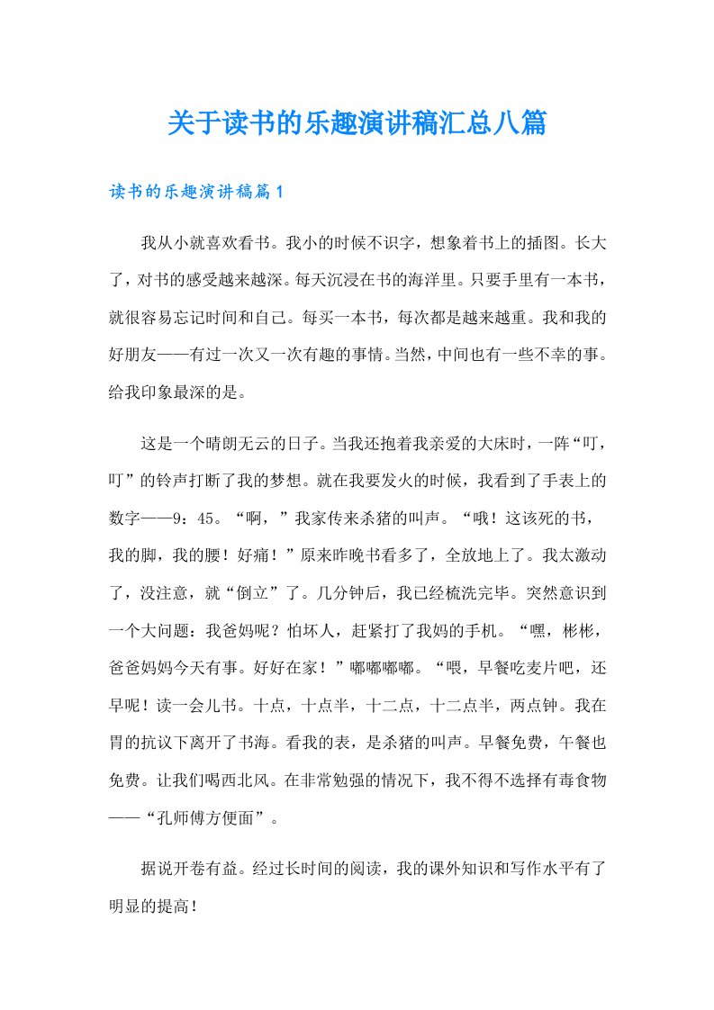 关于读书的乐趣演讲稿汇总八篇