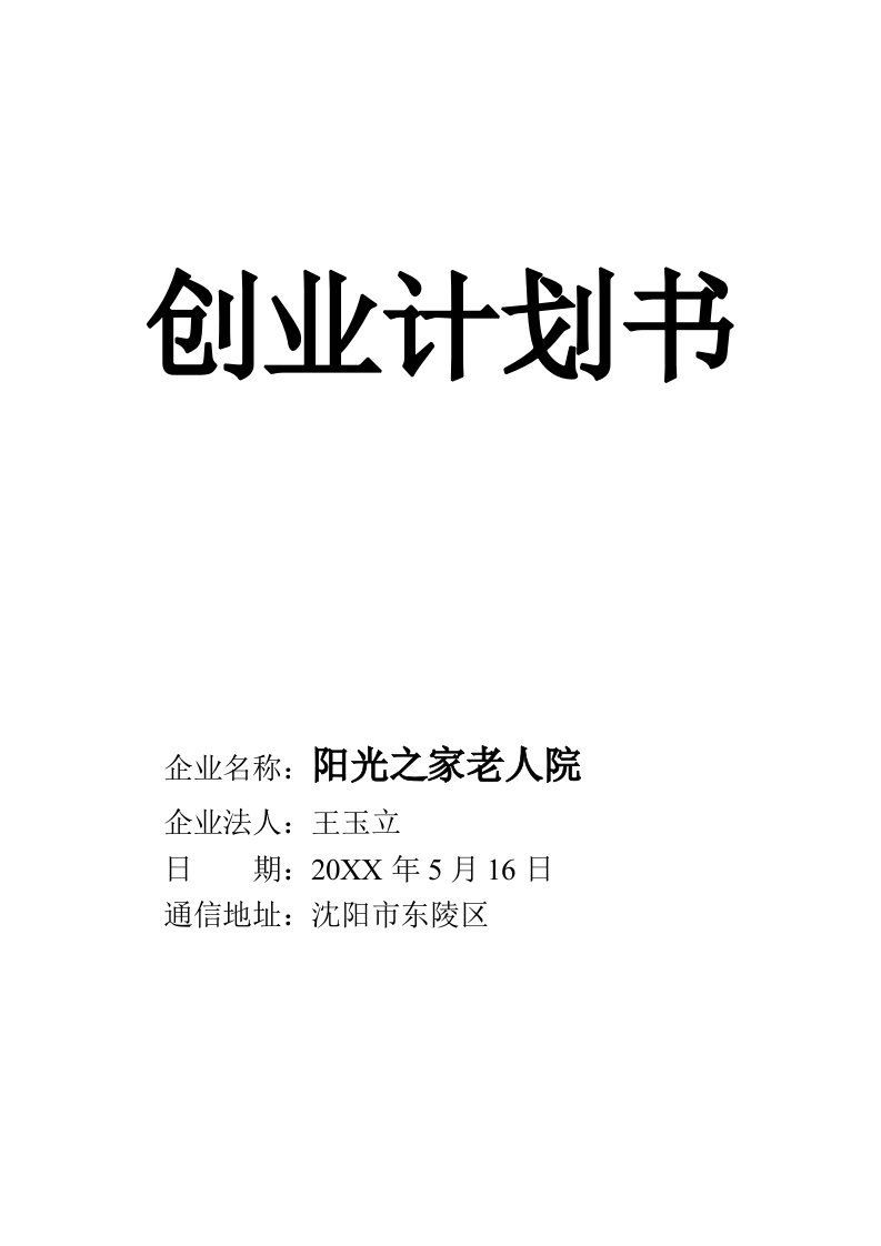 养老院创业计划书