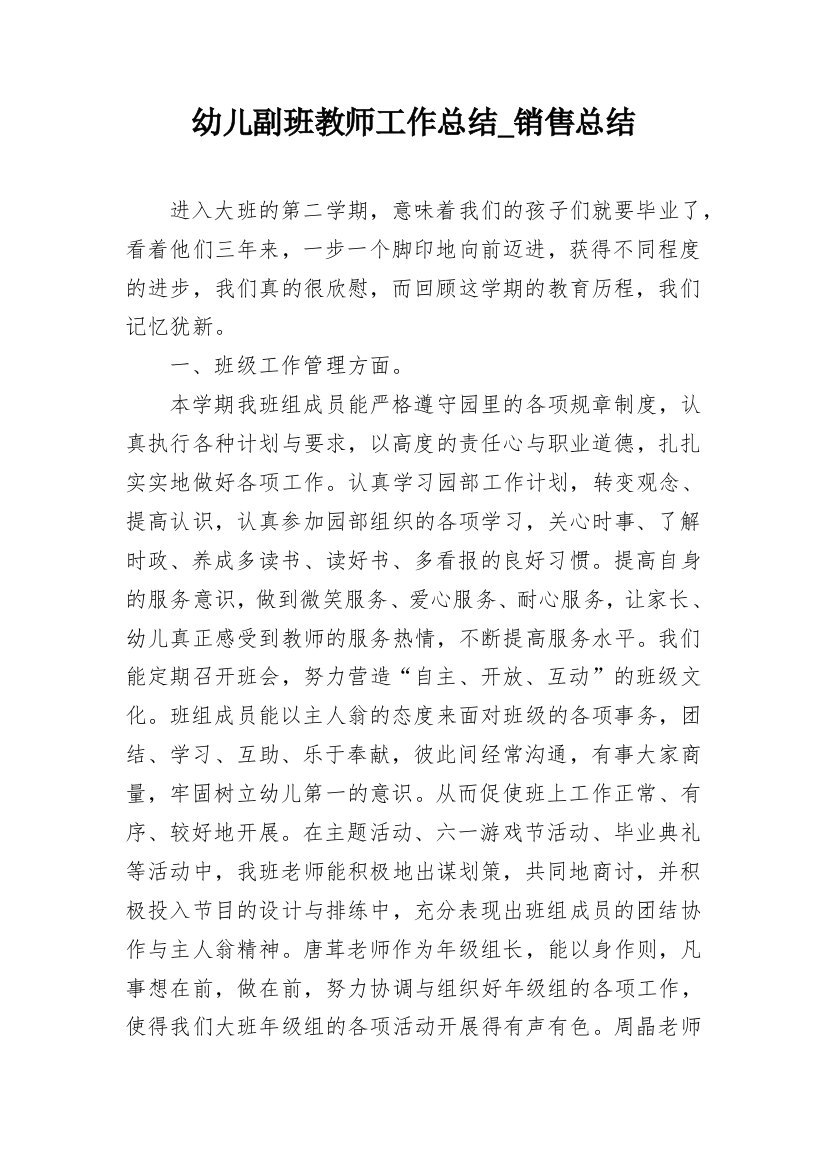 幼儿副班教师工作总结_销售总结