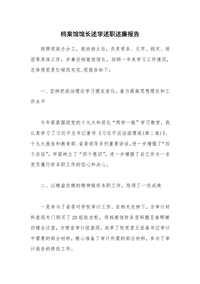 档案馆馆长述学述职述廉报告